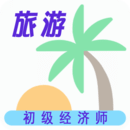 中级经济师旅游经济