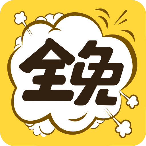 全免漫画v1.4.1