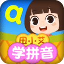 田小艾學(xué)拼音