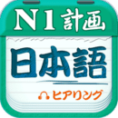 日语N1听力