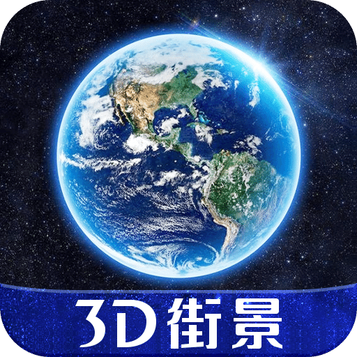 3D全球街景地图