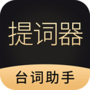 懸浮提詞器大師