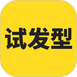 试发型相机v3.5.1