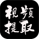 視頻提取大師