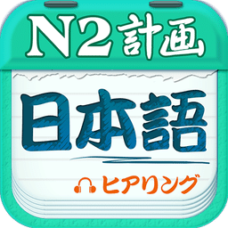日语N2听力v4.8.22