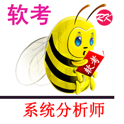 软考系统分析师历年真题