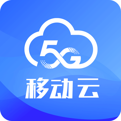 移动云v2.3.0