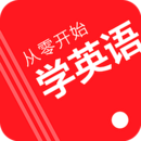 從零開始學(xué)英語