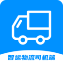 智運物流司機端
