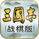 三國志·戰(zhàn)棋版