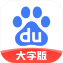 百度大字版-字大不傷眼