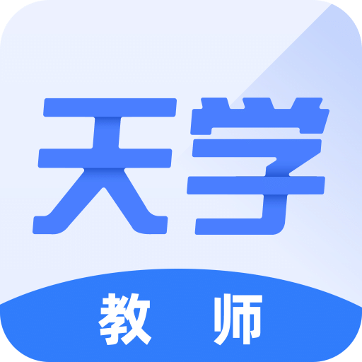 天学网教师端v4.17.0