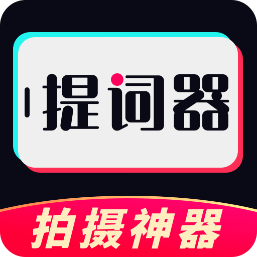 視頻提詞器