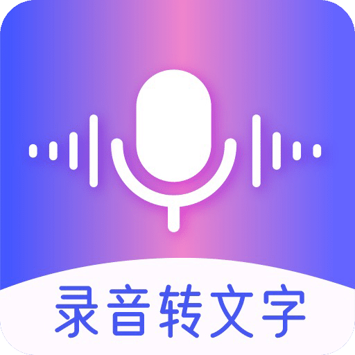 录音转文字免费版v4.0.5