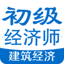 初級經(jīng)濟師建筑經(jīng)濟
