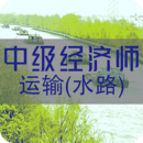 中級(jí)經(jīng)濟(jì)師運(yùn)輸水路
