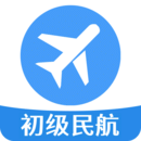 初級經(jīng)濟師運輸民航