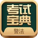 警法考試寶典
