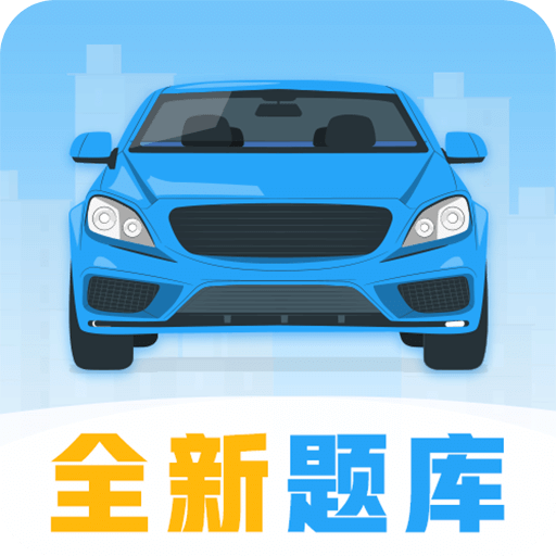 考驾照v3.7.6