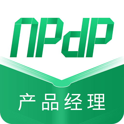 NPDP产品经理v3.0.0