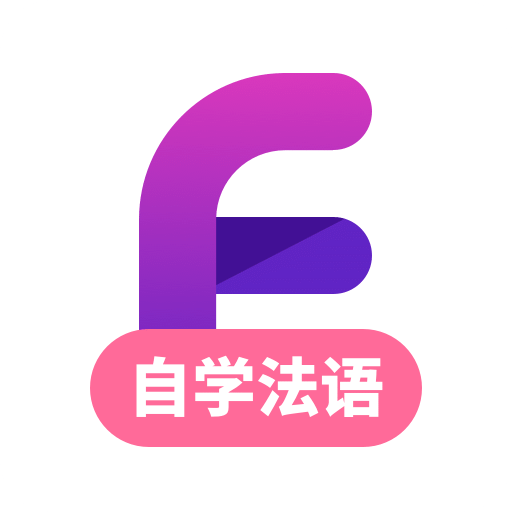 法语学习v1.2.3