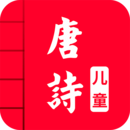 兒童唐詩大全