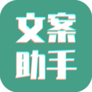 文案設(shè)計(jì)助手