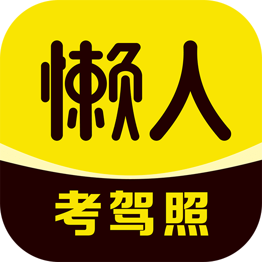 懒人考驾照v1.0.2