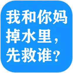 我和你妈掉水里先救谁