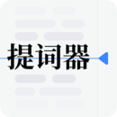 提詞器vlog臺詞大師