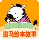 斑馬繪本故事
