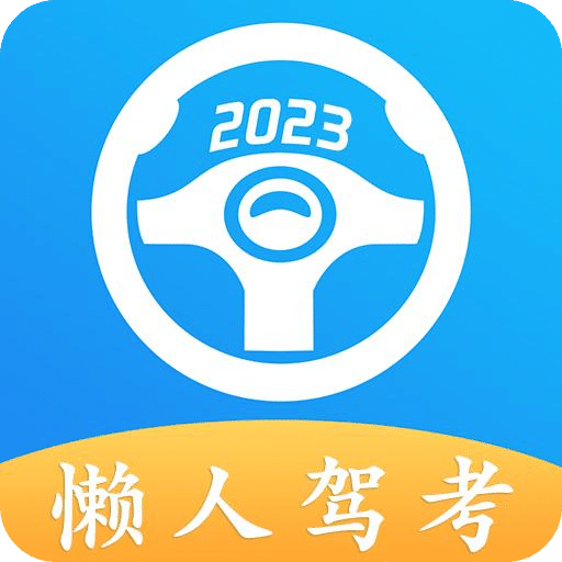 懒人驾考v2.9.9