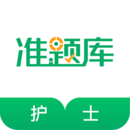 執(zhí)業(yè)護士準題庫