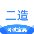 二級造價(jià)師考試寶典