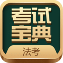法考考試寶典