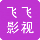 飛飛影視