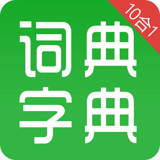 汉语字典和成语词典v1.0