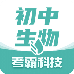 初中生物v1.3.4