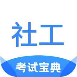 社工考试宝典v1.1