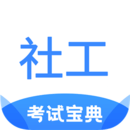 社工考試寶典