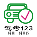 駕考123科目一科目四