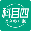 科目四語音技巧版