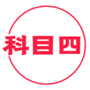 科目四學(xué)習(xí)平臺