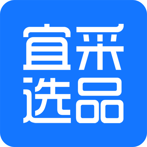 宜采选品v1.0.50