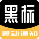 黑標(biāo)靈動通知