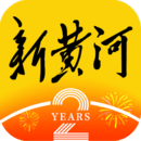 新黃河