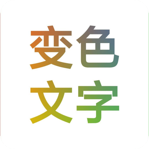 变色文字