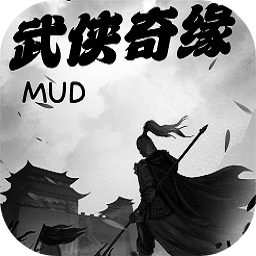 武侠奇缘MUD