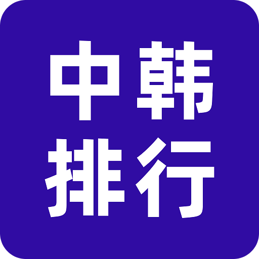中韓排行