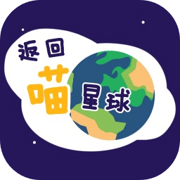 返回喵星球